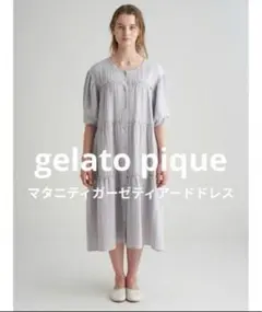 ジェラートピケ　マタニティ　ガーゼワンピース