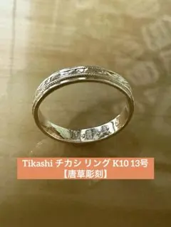 新品！ Tikashi K10 シグネットリング 唐草 - メルカリ