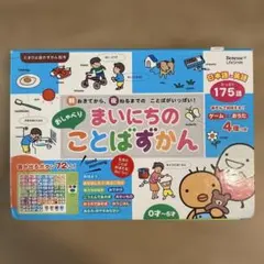 Benesse おしゃべり まいにちのことばずかん 知育玩具