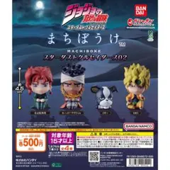 ジョジョの奇妙な冒険 まちぼうけ スターダストクルセイダース02 全4種セット