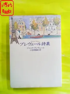プレヴェール詩集