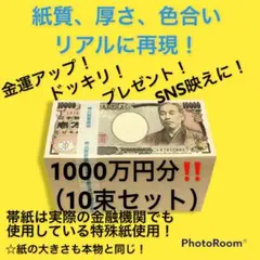 おまけ付き　札束 帯封 100万円　10束 リアル　ダミー用札束　金運アップ