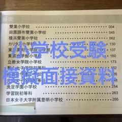 有名小学校受験 面接対策資料