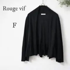 Rouge vif カーディガン シルク リネン 黒 フリル 薄手 羽織り 春のサムネイル