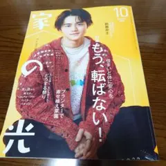 家の光 2024年10月号 鈴鹿央士
