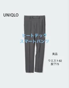 【美品】UNIQLO ヒートテックスマートパンツ　ダークグレー 82㎝　股下73