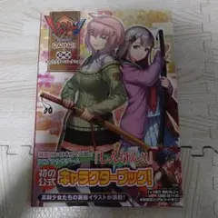【帯付き初版】しんけん!! 公式キャラクターコレクション