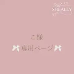 こ様専用ページ