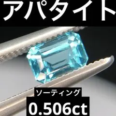 天然アレキサンドライトルース【ブラジル産】 0.155ct ソーティング付