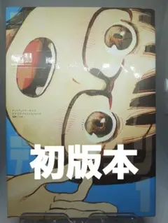 特典付き】浅野いにお 素晴らしい世界 デデデデ 1・2巻まとめ売り