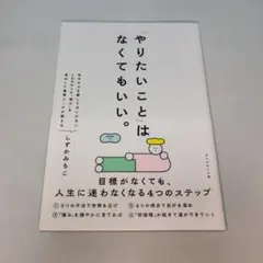 「やりたいこと」 はなくてもいい。 : 目標がなくても、 人生に迷わなくなる4…