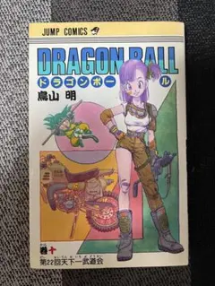ドラゴンボール10巻初版 ドラゴンボール10巻初版 - メルカリ