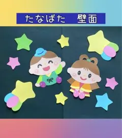 壁面飾り 七夕 7月 保育園 幼稚園 壁面 織姫彦星 星のサムネイル