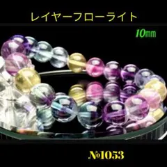❤️「可愛いキャンディ」レイヤーフローライト 10mm 天然石パワーストーン