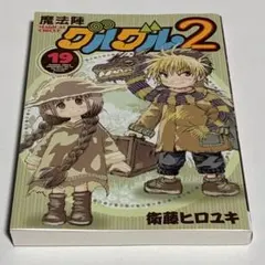 帯付き・初版本】魔法陣グルグル2 第21巻 衛藤ヒロユキ - メルカリ