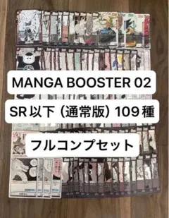 MANGA BOOSTER 02 リーダー、SR以外、109種フルコンプセット