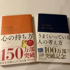 うまくいっている人の考え方　心の持ち方
