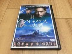 DVD アルキメデスの大戦　菅田将暉