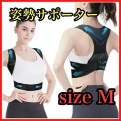 姿勢サポーター 姿勢ベルト 背筋 サポーター 猫背補正ベルト 巻き肩 通気性 M