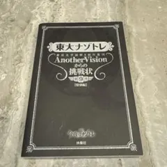 <本はおまとめ2冊で500円>東大ナゾトレ第9巻