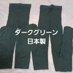 ２足組♪カラータイツ ダークグリーン　(M～L)