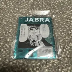 ワンピース　ベースショップ　一番くじ 　アクリルブロックチャーム賞 ジャブラ