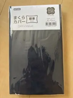 NITORI まくらカバー 標準サイズ 43×63cm