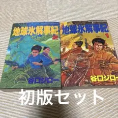 地球氷解事紀　谷口ジロー　全巻セット