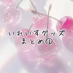 【金額は商品説明にて✨】いれいすグッズまとめ①