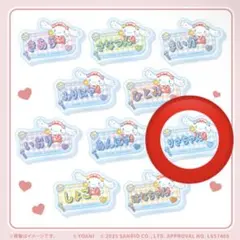 シナモロール =LOVE 音嶋莉沙 りさちゃん アクリルネームバッジ