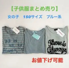 【女の子150サイズ】まとめ売り　Tシャツ　ブルー系　長袖　新品未使用　タグ付き