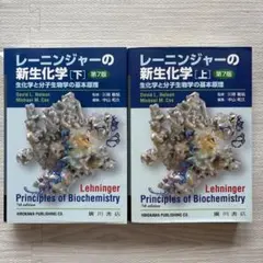 レーニンジャーの新生化学（上下巻）第7版 レーニンジャーの新生化学: 生化学と分子生物学の基本原理 (下