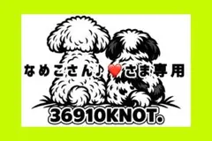 なめこさん♪❤️さま専用