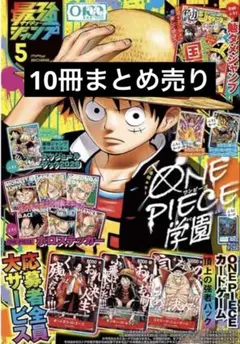 最強ジャンプ　5月号　10冊まとめ売り