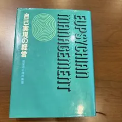 EUPSYCHIAN MANAGEMENT 自己実現の経営