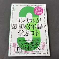 11/20まで　コンサルが「最初の3年間」で学ぶコト 知らないと一生後悔する99