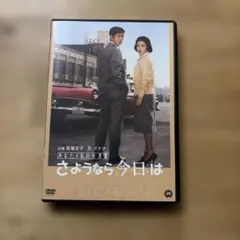 さようなら今日は DVD 若尾文子 京マチ子 市川崑