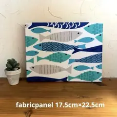 ファブリックパネル　さかな　17.5×22.5cm