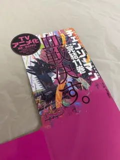 チェンソーマン 販促POP 完結記念