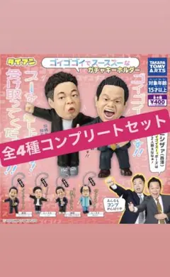 ダイアン　ゴイゴイでスーススー　ガチャ　全4種コンプセット　チャーム　スイング④