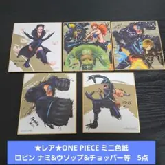 ★レア★ONE PIECE ミニ色紙 ロビン ナミ&ウソップ&チョッパー等　5点