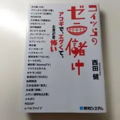 コイツらのゼニ儲け アコギで、エグくて、ときどき怖い