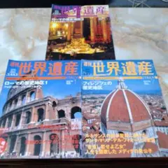 週刊世界遺産94冊セット、 週刊世界遺産94冊セット、 ☆即決送料込 講談社 ユネスコ 週刊