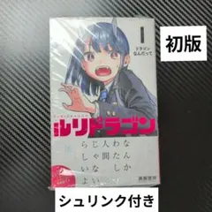 2026年最新】ルリドラゴン 1巻 初版の人気アイテム - メルカリ