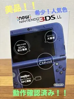 【美品】newニンテンドー3DSLL メタリ ックブルー