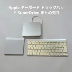 Apple キーボード トラックパッド SuperDrive まとめ売り 未確認