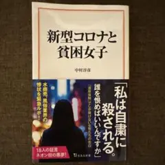 新型コロナと貧困女子