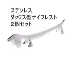 【送無・新品】ダックス型のナイフレスト　箸置き　ステンレス　２個セット　B品