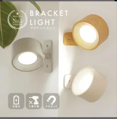【未使用】ブラケットライト　LED
