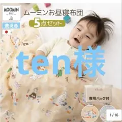 ムーミン　お昼寝布団のサムネイル